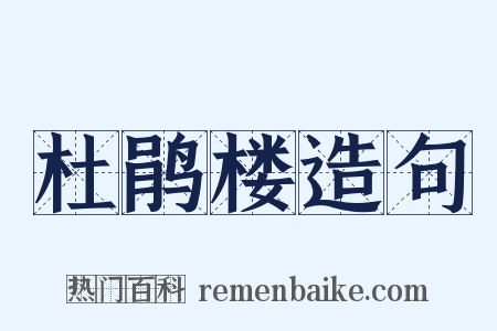 杜鹃楼造句是什么意思的图片